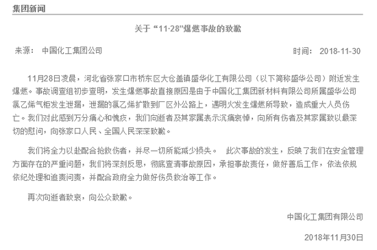 关于“11·28”爆燃事故的致歉