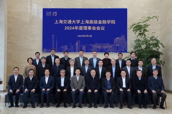 上海交通大学上海高级金融学院召开2024年度理事会会议_新浪财经_新浪网
