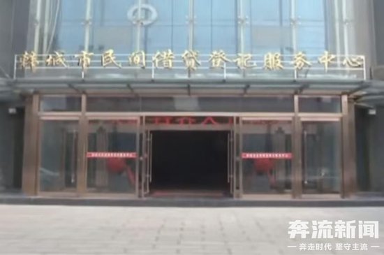 陕西韩城一借贷平台兑付困难疑似“爆雷” 当地政府部门已介入