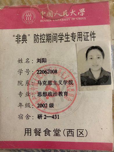 "非典"期间刘阳的学生证件