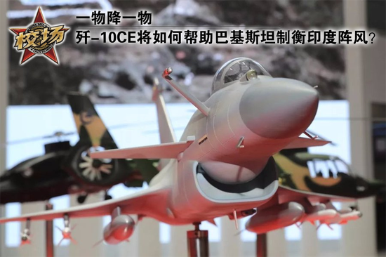 军工深度：歼-10CE将如何帮助巴基斯坦制衡印度阵风？