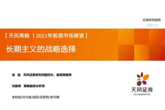 天风策略：21年赚业绩确定的钱 仍然是少部分公司的牛市