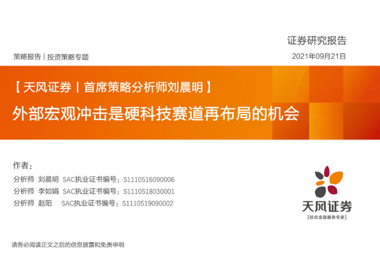 “天风策略：外部宏观冲击是硬科技赛道再布局的机会