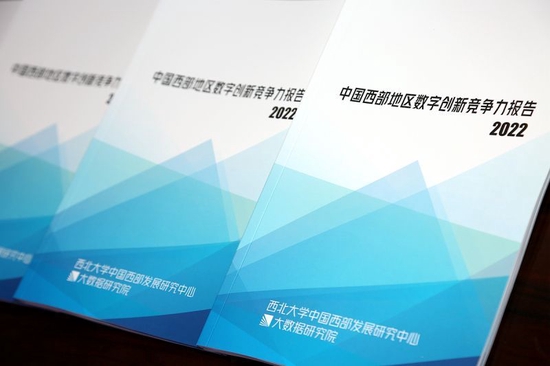 《中国西部地区数字创新竞争力报告》