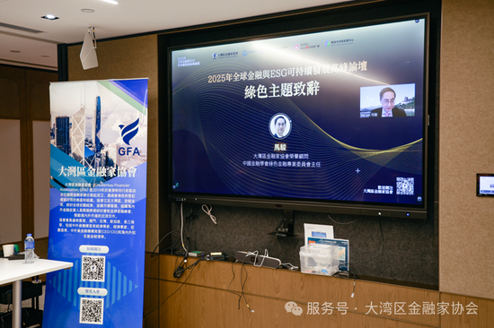 圖：大灣區金融家協會榮響顧問、中國金融學會綠色金融專業委員會主任馬駿發表致辭