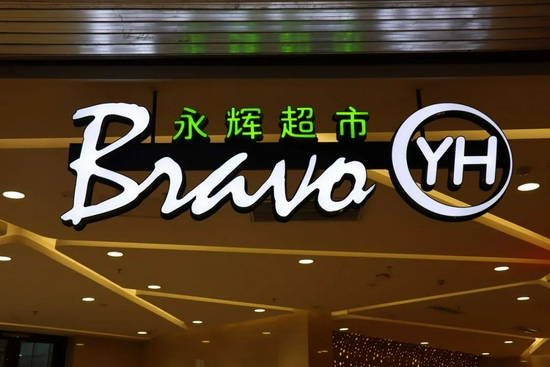科技永辉 还有多远 人事大变阵面临业绩危机社区团购冲击大 新浪财经 新浪网