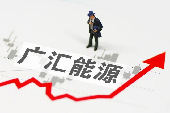 2个月股价暴涨超150%，广汇能源董秘下场拉票：公司价值正在合理修复