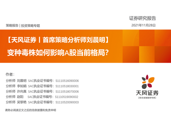 “天风策略：变种毒株对A股影响比较有限 可能只是一次性冲击