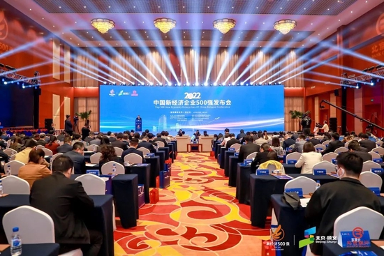 加快建设世界一流企业——2022中国新经济企业500强发布会在京举行
