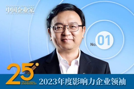 2023年度25位影响力企业领袖名单公布