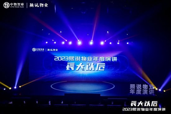 2023熙说物业年度演讲：长大以后（演讲全文）