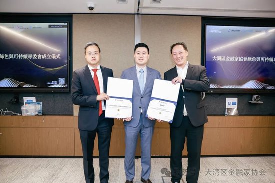 圖：大灣區金融家協會綠色可持續專委會成立，委任專委會主任