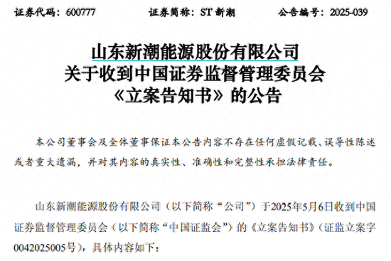 中国证监会对ST新潮立案