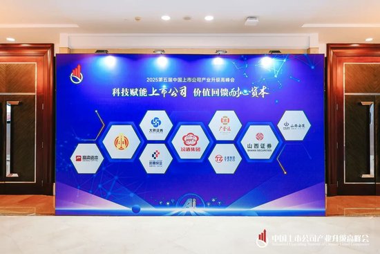 第五届中国上市公司产业升级高峰会现场 图片来源：主办方供图