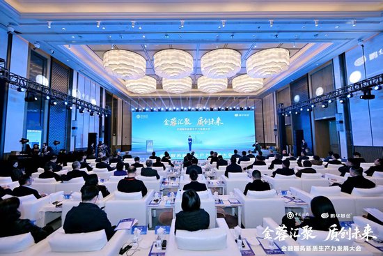 汇聚金融合力 共育新质动能 ——“金蓉汇聚 质创未来”金融服务新质生产力发展大会在蓉成功举办