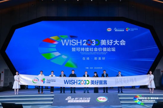 伊利和可持续社会价值生态圈伙伴们共倡美好宣言