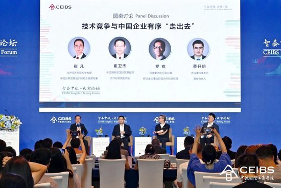 第六届中欧国际工商学院北京论坛聚焦企业的全球化选择