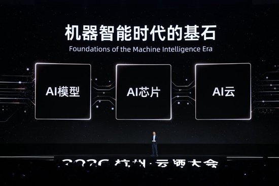 阿里云栖大会“火力全开”：最强国产AI芯片、10万亿参数模型、20GW数据中心