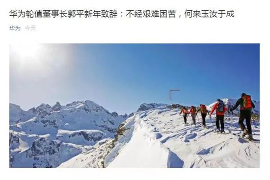 ▲华为轮值董事长郭平2019新年致辞截图