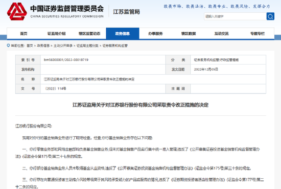 江苏银行因基金销售业务违规被点名