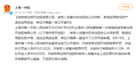 “明天系的结局：公开宣判，明天控股被罚550亿元，掌门人肖建华被判13年