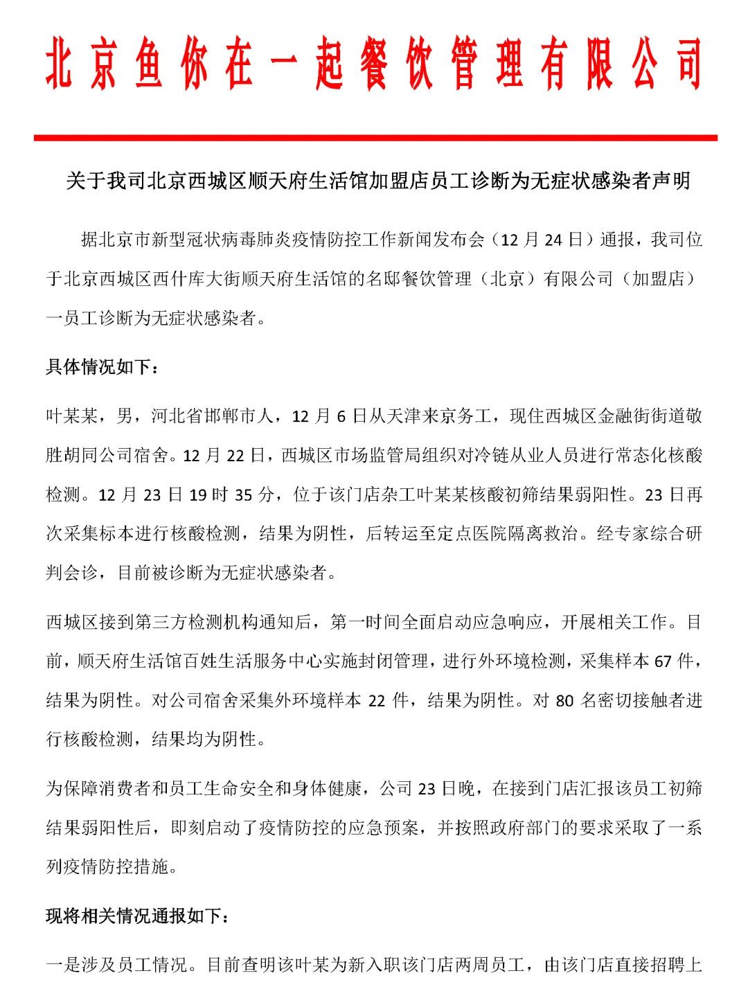 北京“鱼你在一起”称无症状确诊者为加盟店新员工 其他人已隔离