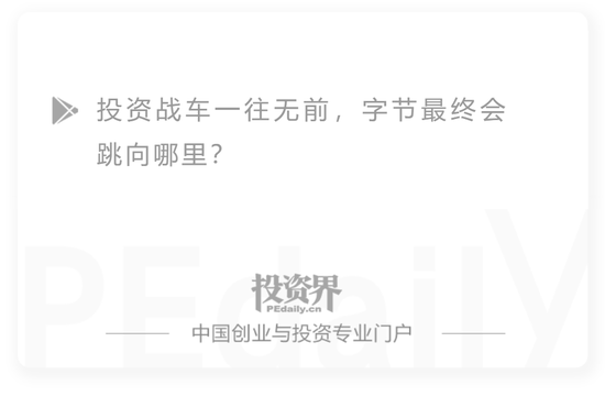 字节跳动凶猛的投资战车：被爆1天3笔投资 掌阅科技市值大涨85亿