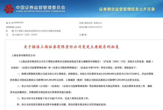 百联集团控股获批 上海证券正式易主