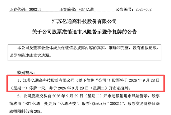 300211,将摘星脱帽!退市风险警报解除