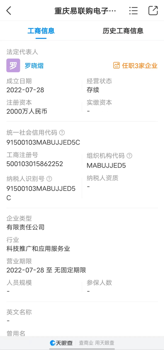 “易联购”涉事公司从成立到“跑路”不满两个月 天眼查App截图