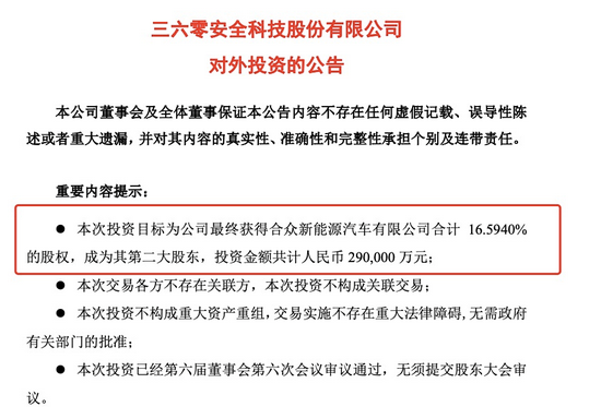 造车大动作！“红衣教主”周鸿祎出手，投入29亿