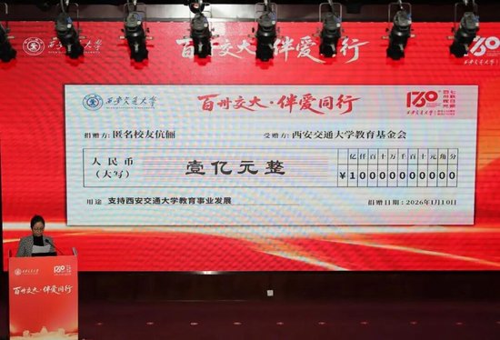 西安交通大学校友夫妻匿名捐1亿