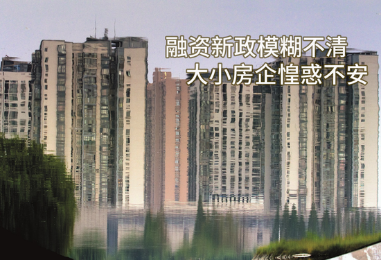 融资新政模糊不清 大小房企惶惑不安