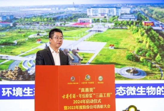 "真善美"古井贡酒·年份原浆"三品工程"2024年启动仪式暨2023年度股份