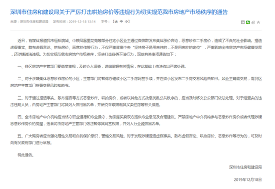 深圳住建局回应业主炒房价：违规违法人员列入