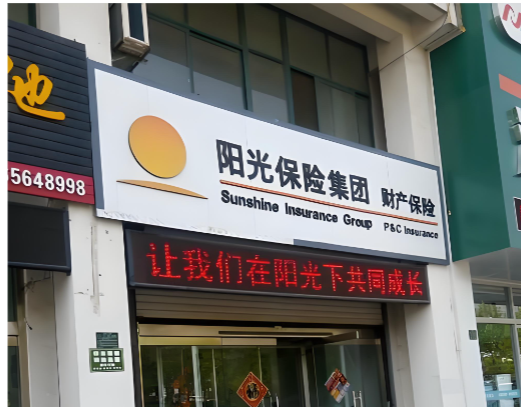 火山视频:喜茶充值卡回收-阳光财险合规危机与转型突围：昔日黑马如何重拾荣光？