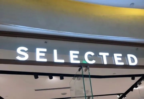 全国1300家专柜,知名品牌思莱德selected将关闭线下所有门店?