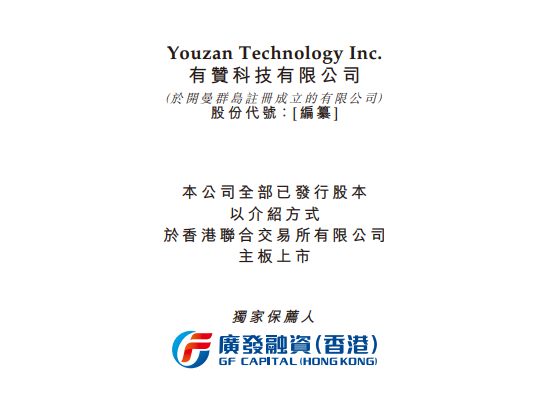 有赞科技递交招股书：中国有赞持股51.9% 2020年前9月亏损2.19亿