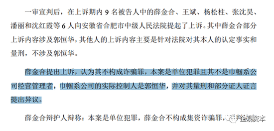 非法集资案件的主角之一薛金合在上诉中提出，郭恒华才是巾帼系实控人。 来源：华恒生物第三轮审核问询函回复