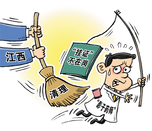 经济日报刊评整治执业药师挂证乱象