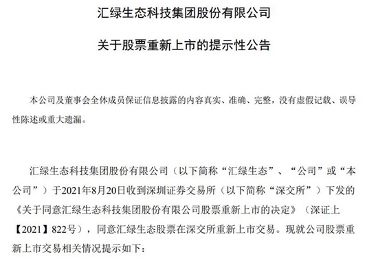 “开盘见！时隔16年，汇绿生态重返A股，今天没有涨跌幅限制