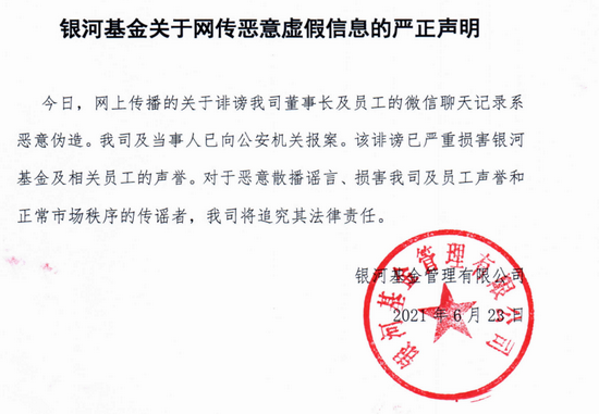 “陷入桃色绯闻中的银河基金：董事长刘立达任职5年来总经理、副总经理多次变更