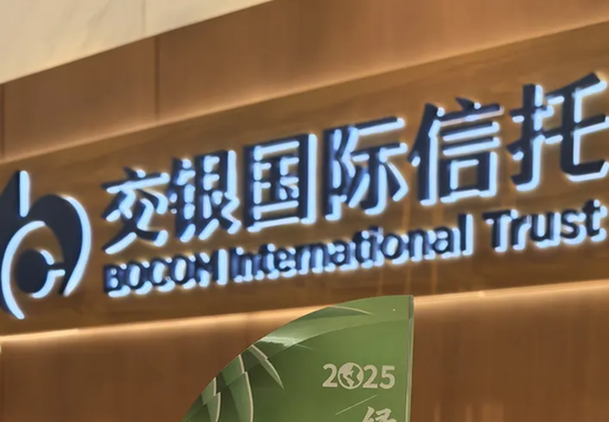 　△交银国际信托。