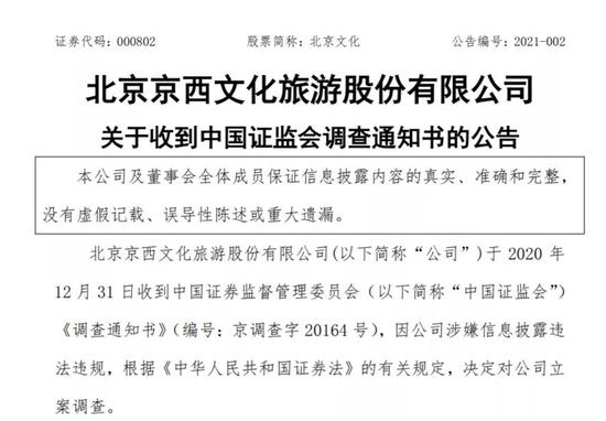 7万股东懵了：北京文化董事长收警示函 公司被证监会立案调查