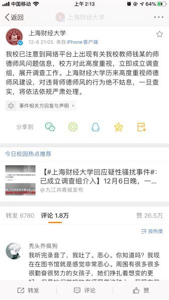 上财教授被指性骚扰 曾任12家公司独董入账逾4百