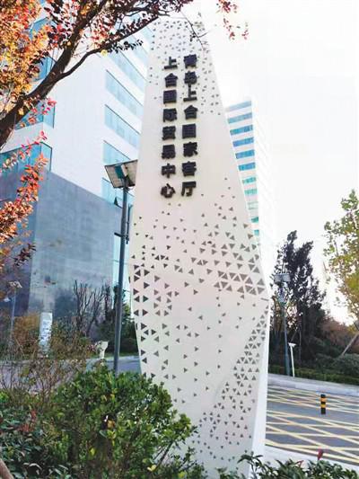 牵手上合 青岛搭建丝路合作新平台