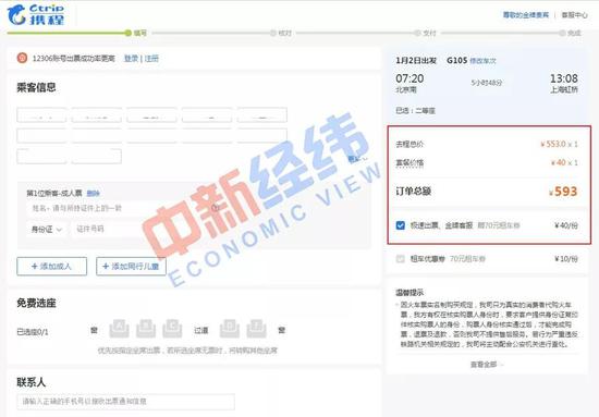 ▲携程旅行网默认勾选了40元的收费套餐 图片来源：携程旅行网