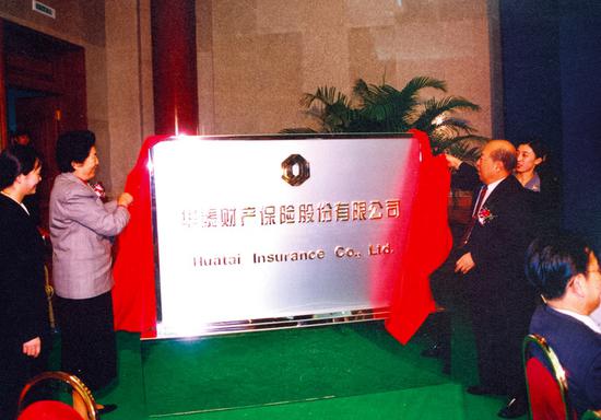 资料图：1996年8月29日，时任全国人大常委会副委员长陈慕华和王丙乾为华泰财产保险股份有限公司揭牌。