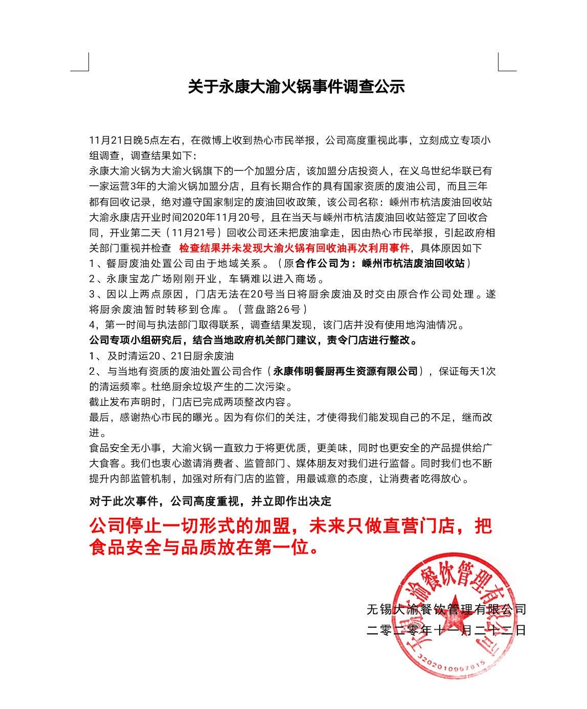 大渝火锅：浙江永康加盟店未使用回收油 未来停止加盟模式