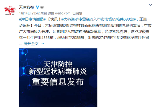 天津3份雪糕检出阳性 涉事企业大桥道食品公司被封控